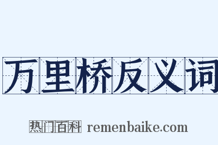 万里桥反义词是什么意思的图片